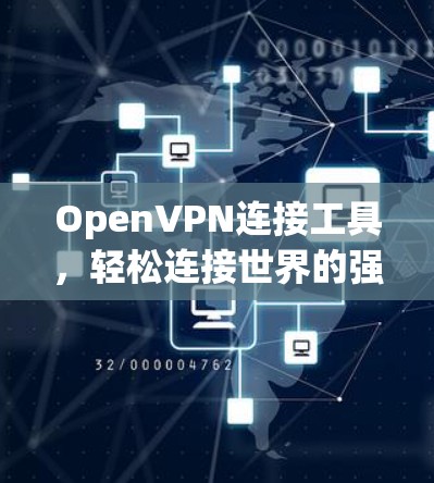 OpenVPN连接工具,轻松连接世界的强大工具