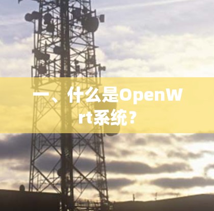 一、什么是OpenWrt系统?
