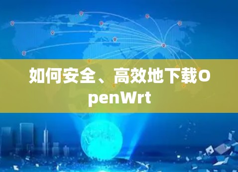 如何安全、高效地下载OpenWrt