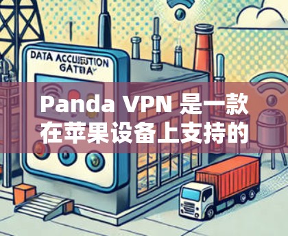 Panda VPN 是一款在苹果设备上支持的网络VPN服务，旨在帮助用户在苹果设备上访问互联网。以下是关于Panda VPN 在苹果设备上的安装和使用指南