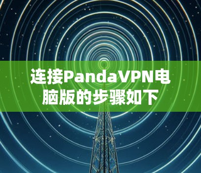 连接PandaVPN电脑版的步骤如下