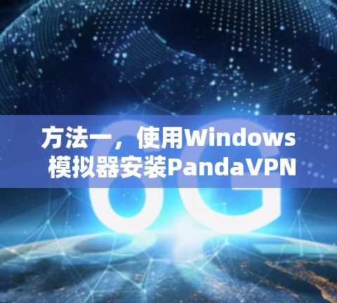 方法一，使用Windows 模拟器安装PandaVPN