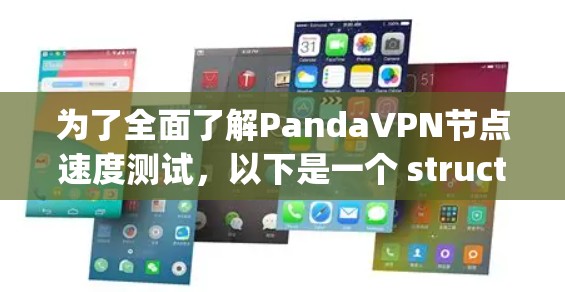 为了全面了解PandaVPN节点速度测试,以下是一个 structured and organized summary of the thought process and steps taken:
