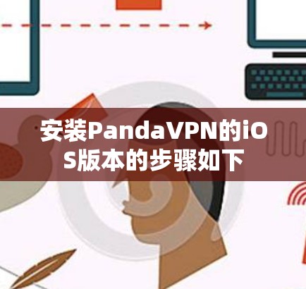 安装PandaVPN的iOS版本的步骤如下