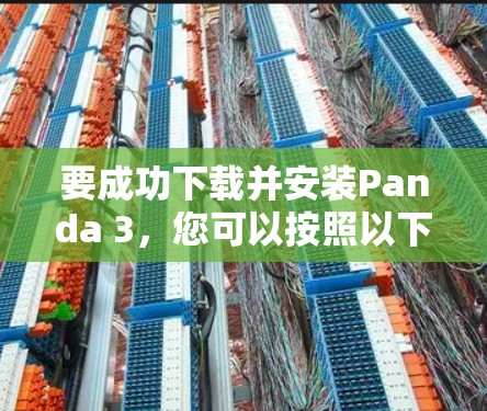 要成功下载并安装Panda 3，您可以按照以下步骤操作