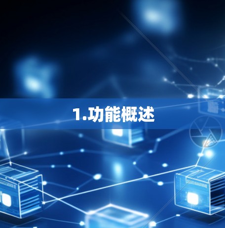 1.功能概述