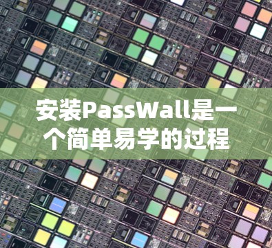 安装PassWall是一个简单易学的过程，以下是逐步的安装指南