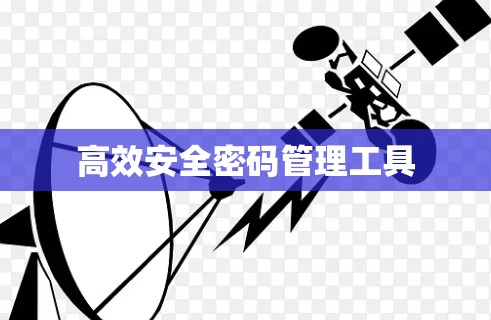 高效安全密码管理工具