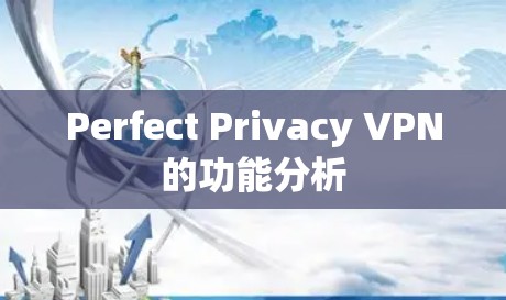 Perfect Privacy VPN的功能分析
