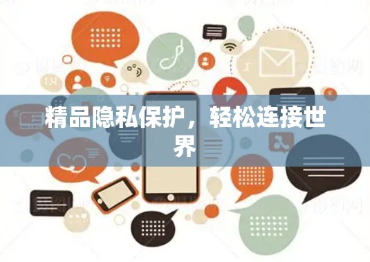精品隐私保护，轻松连接世界