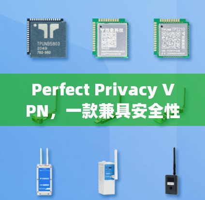 Perfect Privacy VPN,一款兼具安全性与用户体验的VPN解决方案