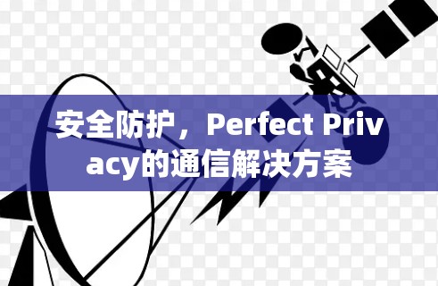 安全防护，Perfect Privacy的通信解决方案