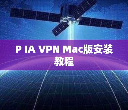 P IA VPN Mac版安装教程