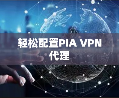 轻松配置PIA VPN代理
