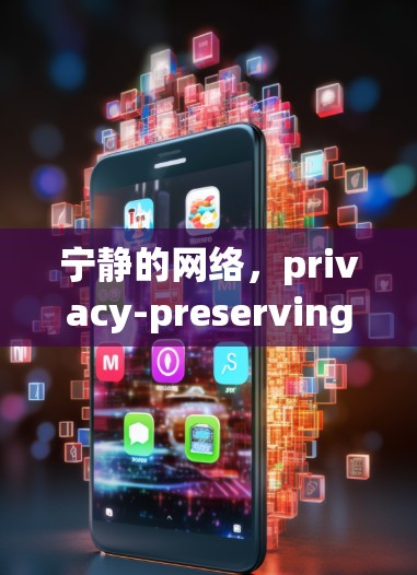 宁静的网络,privacy-preserving VPN:the latest in secure internet communication
