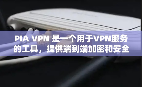 PIA VPN 是一个用于VPN服务的工具，提供端到端加密和安全功能。以下是关于 PIA VPN 的最新官方版本的信息