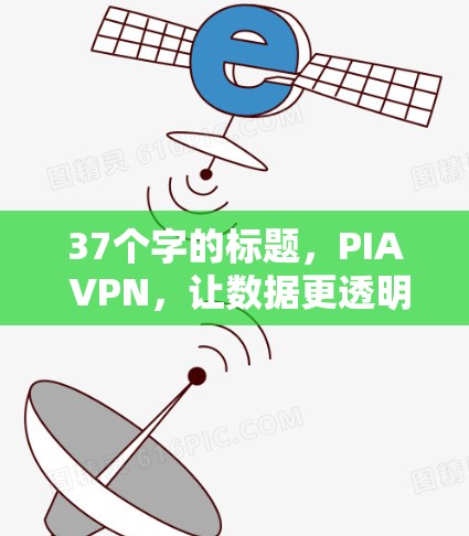 37个字的标题，PIA VPN，让数据更透明