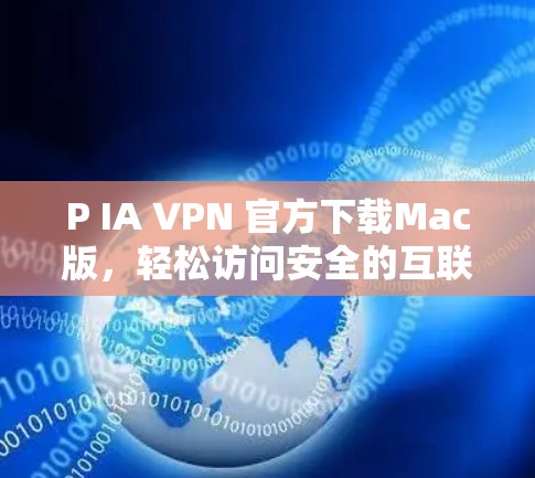 P IA VPN 官方下载Mac版,轻松访问安全的互联网