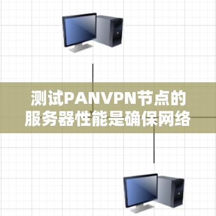测试PANVPN节点的服务器性能是确保网络安全和高效性的关键步骤。以下是详细的步骤指南,帮助你顺利完成测试