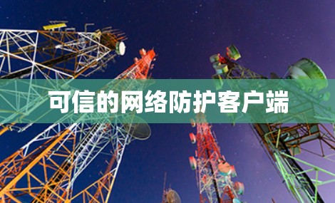 可信的网络防护客户端