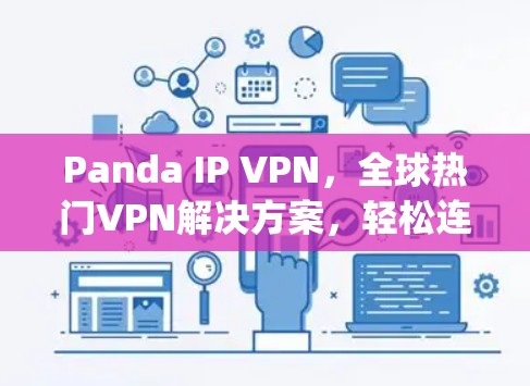 Panda IP VPN，全球热门VPN解决方案，轻松连接 anywhere