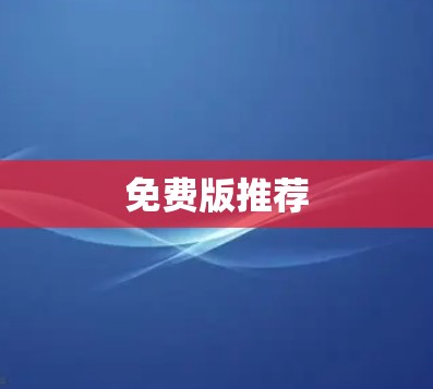 免费版推荐