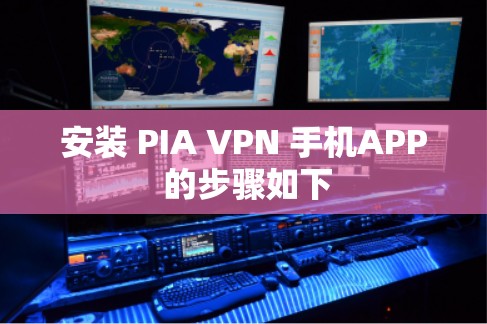 安装 PIA VPN 手机APP 的步骤如下
