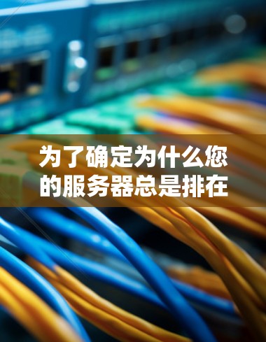为了确定为什么您的服务器总是排在P2P节点排行的第一位，您可以按照以下步骤进行测试和排查