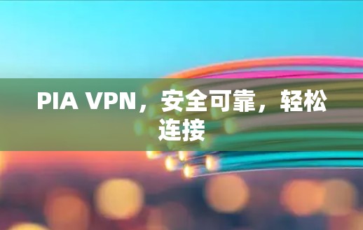 PIA VPN,安全可靠,轻松连接