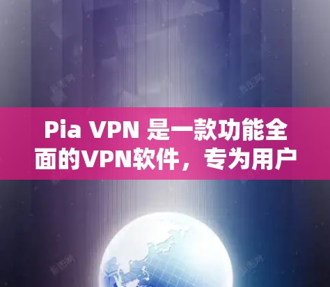 Pia VPN 是一款功能全面的VPN软件,专为用户设计,支持在手机上设置并管理多设备的VPN连接。以下是关于 Pia VPN 最新版本的一些关键信息