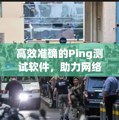 高效准确的Ping测试软件，助力网络性能监控