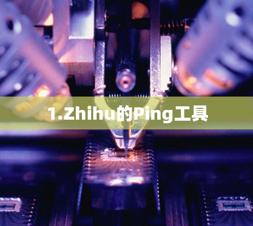 1.Zhihu的Ping工具