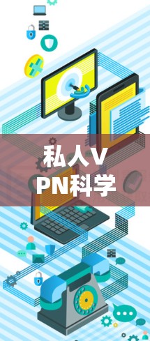 私人VPN科学上网|海外访问方案