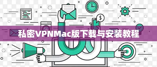私密VPNMac版下载与安装教程