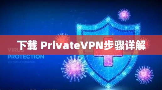 下载 PrivateVPN步骤详解