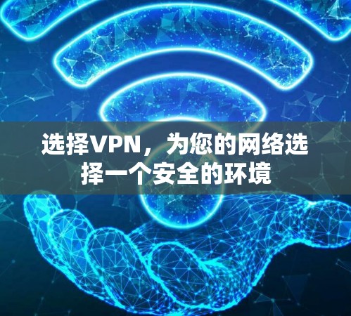 选择VPN，为您的网络选择一个安全的环境