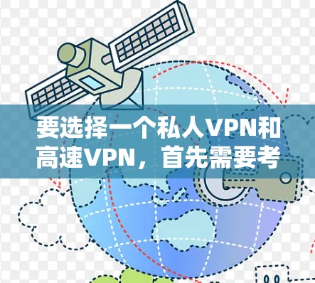 要选择一个私人VPN和高速VPN，首先需要考虑以下几点