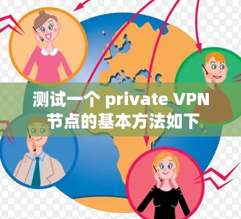 测试一个 private VPN 节点的基本方法如下