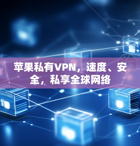 苹果私有VPN,速度、安全,私享全球网络