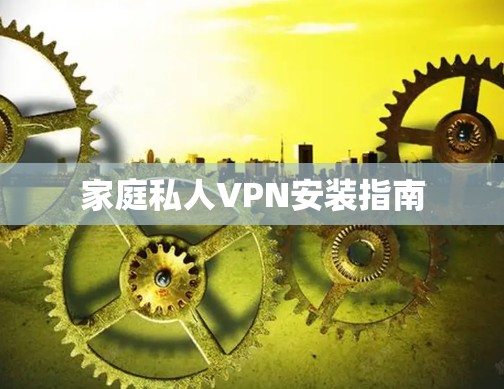 家庭私人VPN安装指南