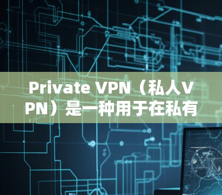Private VPN(私人VPN)是一种用于在私有网络中传输数据的VPN服务。虽然VPN的核心功能是保护数据安全,但其速度也受到多种因素的影响。以下是一些影响VPN速度的关键因素