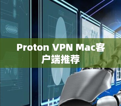 Proton VPN Mac客户端推荐