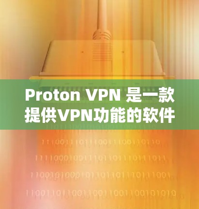 Proton VPN 是一款提供VPN功能的软件,旨在帮助用户在不被病毒或恶意软件威胁的情况下,访问网络资源。如果您正在寻找Windows版的Proton VPN下载,以下是获取步骤