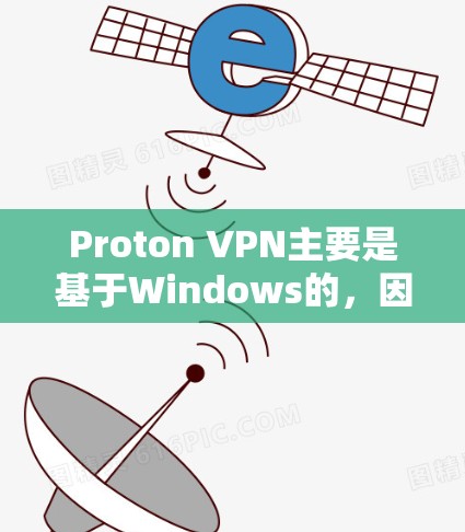 Proton VPN主要是基于Windows的,因此它本身没有直接的安卓版下载。如果你需要下载Proton VPN的Web版,可以直接访问Proton VPN的官方网站,使用其Web版功能