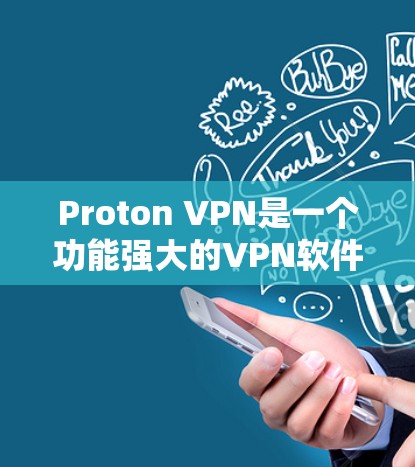 Proton VPN是一个功能强大的VPN软件,能够翻墙、支持多种协议、提供丰富的权限设置和安全措施。以下是基于不同需求的详细说明