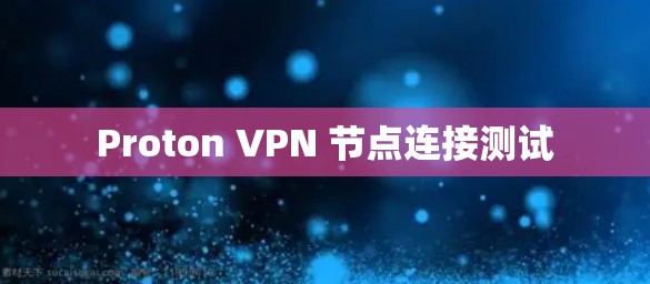 Proton VPN 节点连接测试