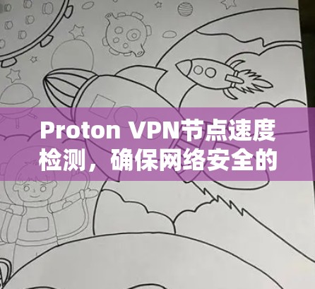 Proton VPN节点速度检测,确保网络安全的关键步骤