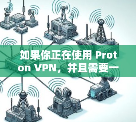 如果你正在使用 Proton VPN,并且需要一个可靠且安全的连接软件,以下是几个推荐的选择