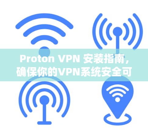 Proton VPN 安装指南，确保你的VPN系统安全可靠