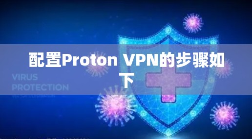 配置Proton VPN的步骤如下